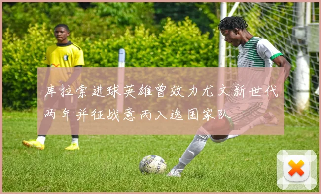 库拉索进球英雄曾效力尤文新世代两年并征战意丙入选国家队