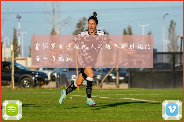 富保罗自述经纪人之路不断进化的奋斗与成就