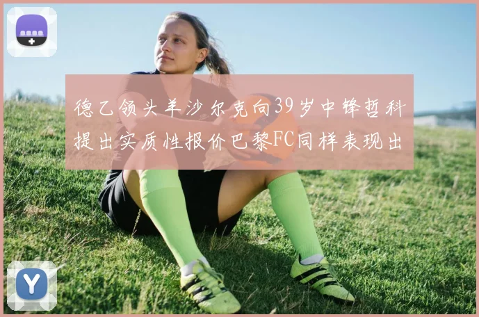 德乙领头羊沙尔克向39岁中锋哲科提出实质性报价巴黎FC同样表现出兴趣