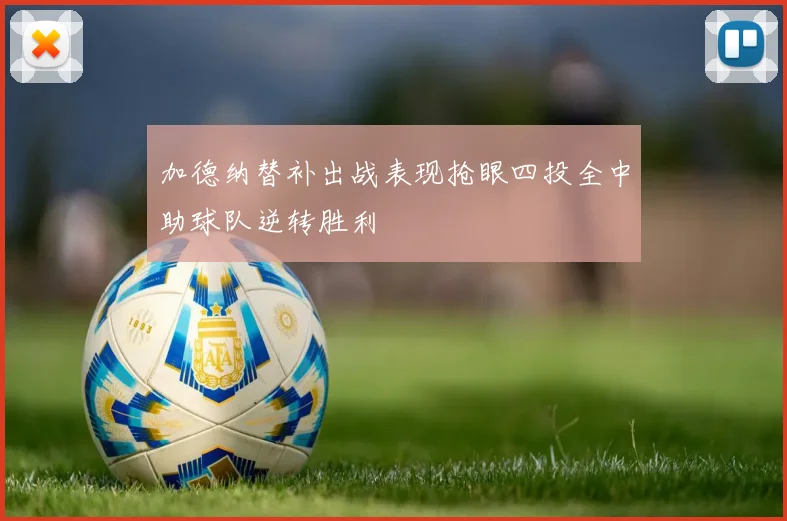 加德纳替补出战表现抢眼四投全中助球队逆转胜利