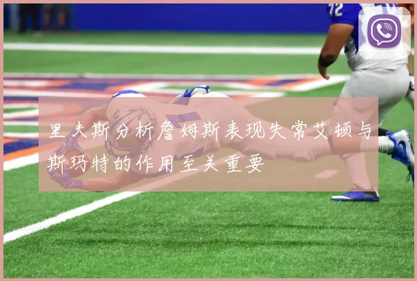 里夫斯分析詹姆斯表现失常艾顿与斯玛特的作用至关重要